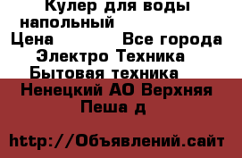 Кулер для воды напольный Aqua Well Bio › Цена ­ 4 000 - Все города Электро-Техника » Бытовая техника   . Ненецкий АО,Верхняя Пеша д.